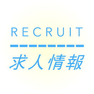 求人情報掲載画像