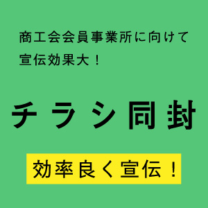 チラシ同封サービス画像